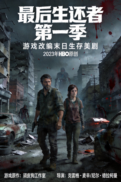 《最后生还者》第一季海报 - 游戏改编末日生存美剧